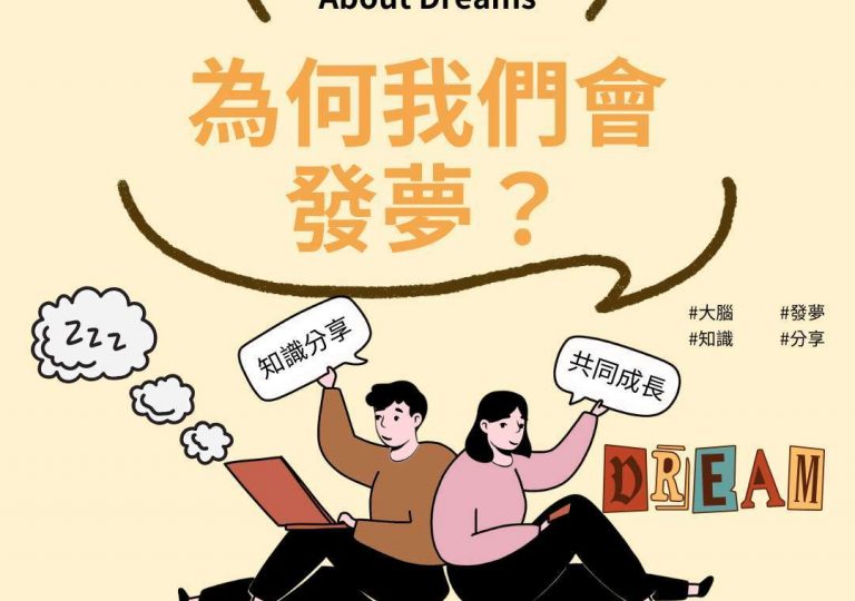 【為何我們會發夢?】 – DSE 27771112