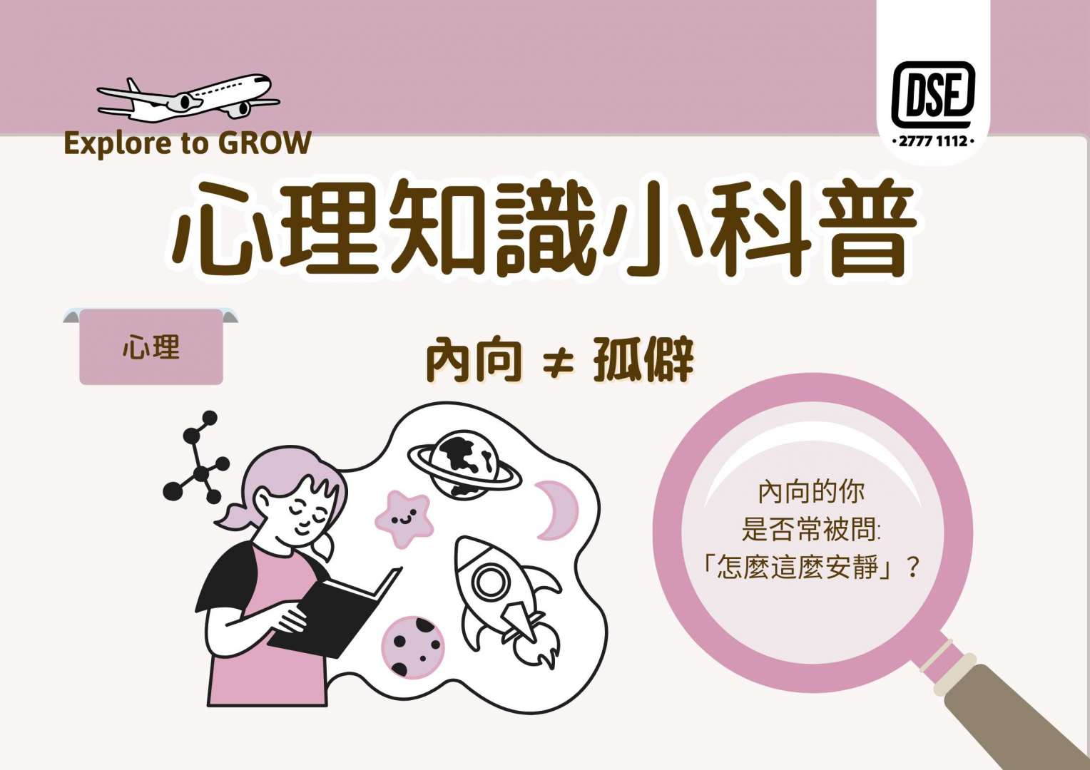 【心理知識小科普】內向 ≠ 孤僻🧠 – DSE 27771112