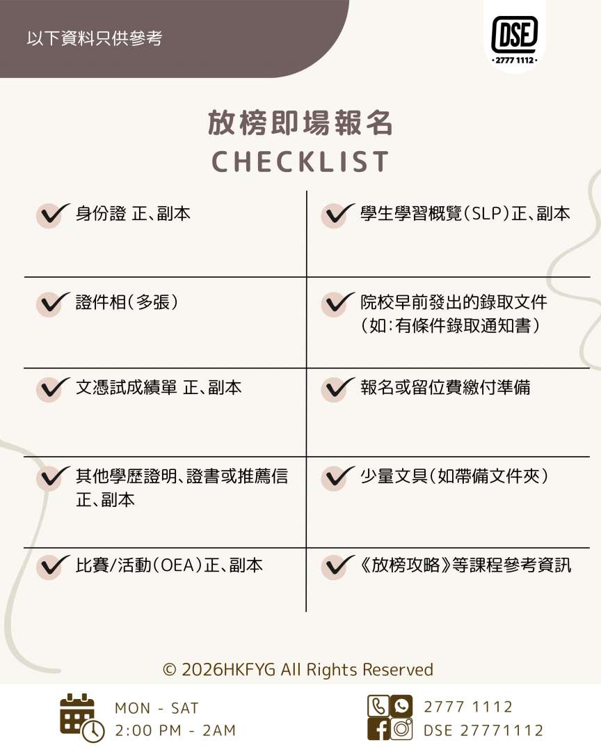 放榜即場報名
