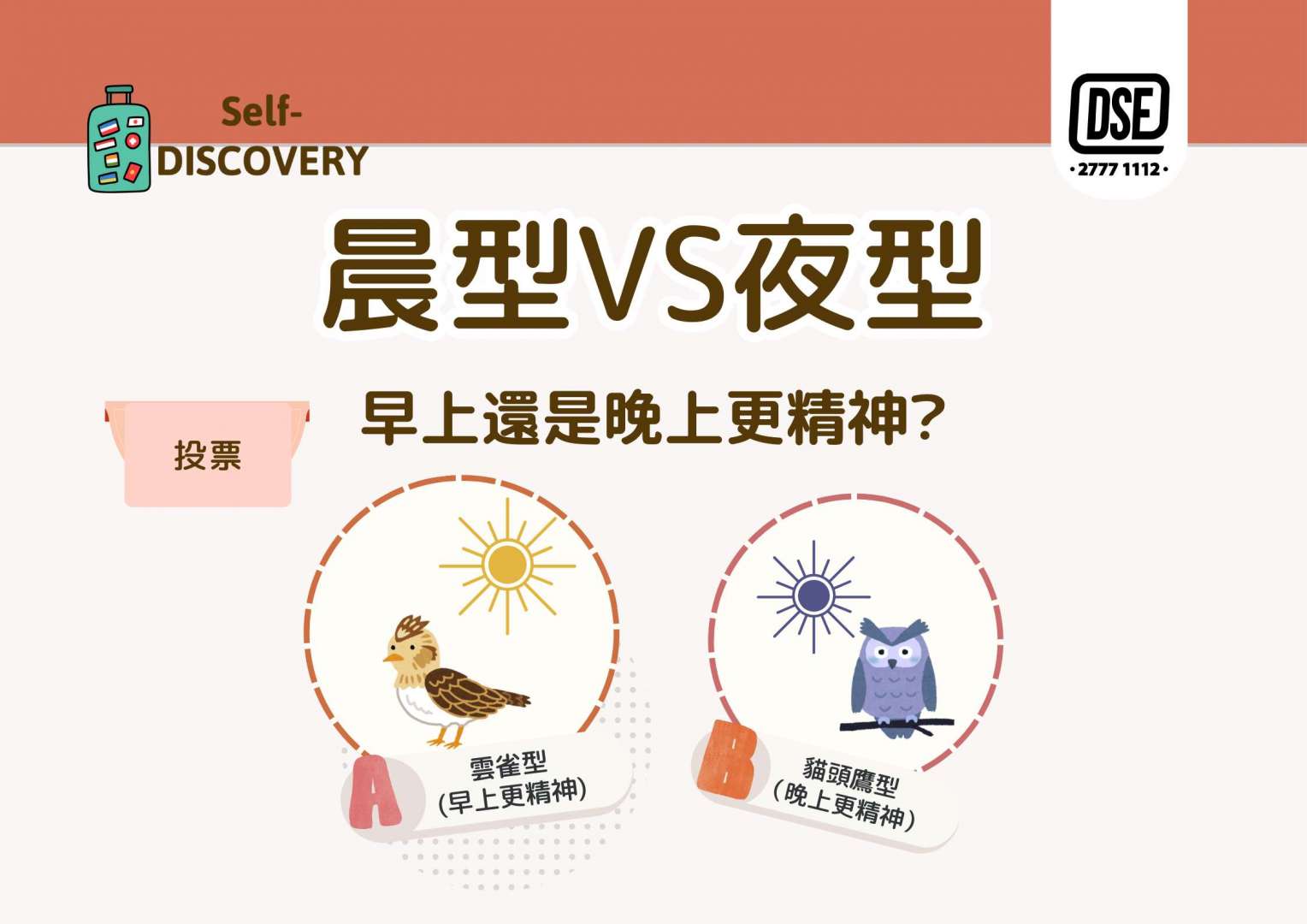 【準時上學】但也有分別! – DSE 27771112