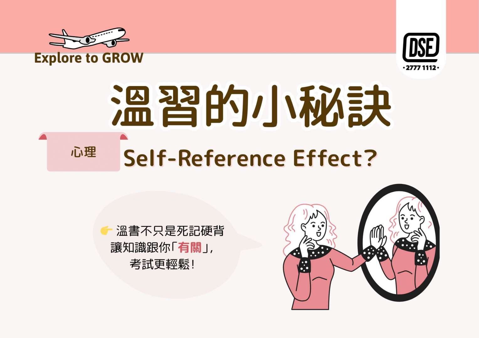 【溫習的小秘訣】Self-Reference Effect？ – DSE 27771112