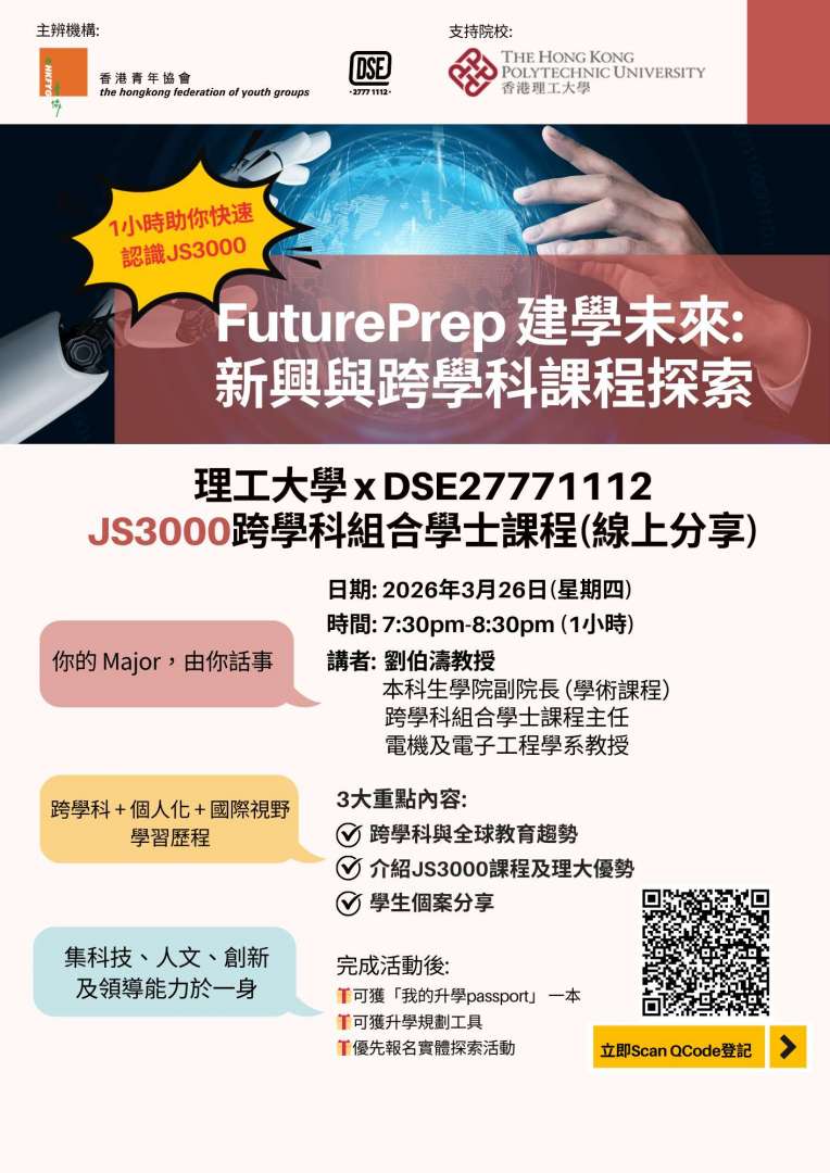 理工大學 JS3000 跨學科組合學士課程（線上分享）